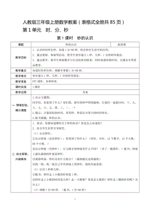 人教版三年級上冊數(shù)學(xué)教案（表格式全冊共85頁）.docx
