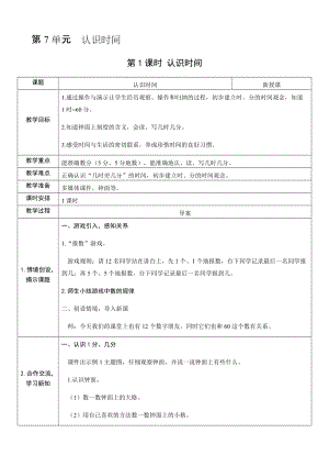 人教版二年級上冊數學7.1認識時間-教案.docx