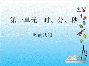 人教版三年級上冊數(shù)學(xué)1.1秒的認(rèn)識-課件.ppt