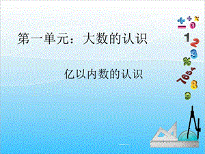 人教版四年級上冊數學1.1億以內數的認識-課件.ppt