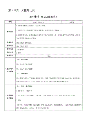 人教版四年級上冊數學1.8億以上數的讀寫-教案.docx