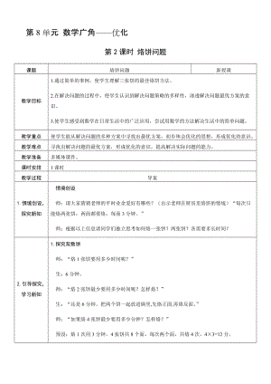 人教版四年級(jí)上冊(cè)數(shù)學(xué)8.2烙餅問題-教案.docx