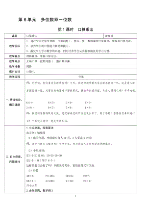 人教版三年級上冊數學6.1口算乘法-教案.doc