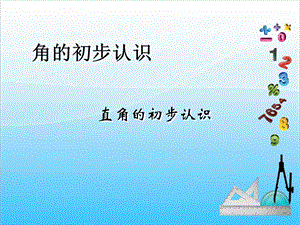 人教版二年級上冊數(shù)學(xué)3.2直角的初步認(rèn)識-課件.ppt