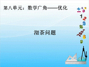 人教版四年級上冊數學8.1沏茶問題-課件.ppt