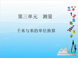人教版三年級上冊數學3.4千米與米的單位換算-課件.ppt