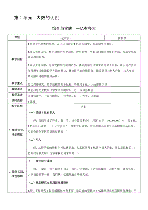 人教版四年級上冊數學1.綜合與實踐一億有多大-教案.docx