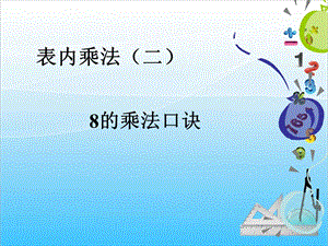 人教版二年級上冊數學6.28的乘法口訣課件.ppt