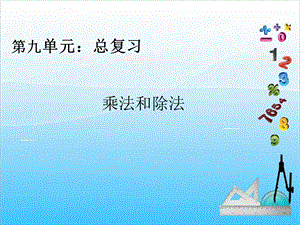 人教版四年級上冊數學9.2乘法和除法復習課-課件.ppt