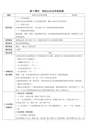 人教版三年級上冊數學3.5噸的認識及簡單換算-教案.doc