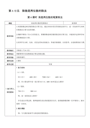 人教版四年級上冊數學6.6商是兩位數的筆算除法-教案.docx