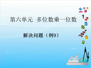 人教版三年級上冊數學6.9解決問題（例9）-課件.ppt