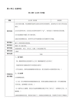 人教版二年級上冊數學1.2認識米用米量-教案.docx
