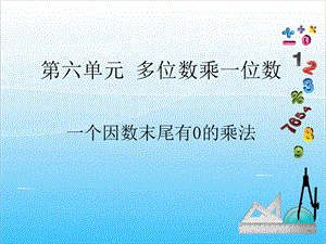 人教版三年級上冊數學6.6一個因數末尾有零的乘法-課件.ppt