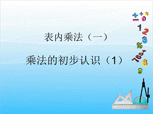 人教版二年級上冊數學4.1乘法的初步認識（1）-課件.ppt