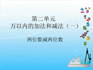 人教版三年級上冊數學2.2兩位數減兩位數-課件.ppt