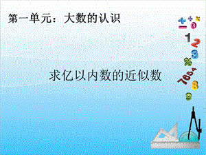 人教版四年級上冊數學1.6求億以內數的近似數-課件.ppt