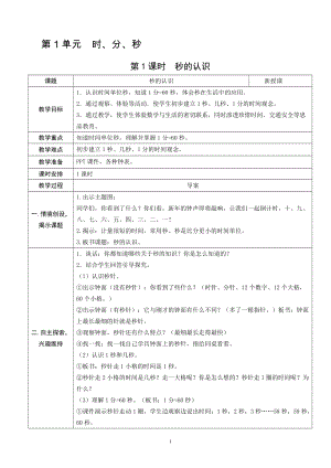 人教版三年級上冊數學1.1秒的認識-教案.doc