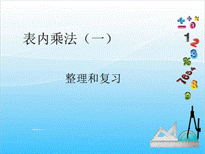 人教版二年級上冊數學4.8整理和復習-課件.ppt