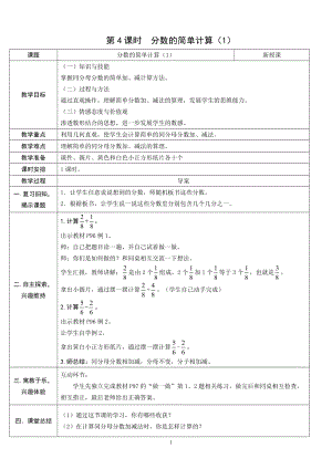 人教版三年級上冊數(shù)學(xué)8.4分?jǐn)?shù)的簡單計(jì)算（1）-教案.doc