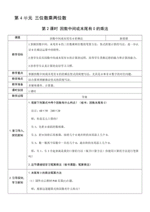 人教版四年級上冊數學4.2因數中間或末尾有0的乘法-教案.docx