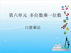 人教版三年級上冊數學6.1多位數乘一位數口算-課件.ppt