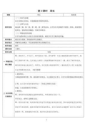 人教版三年級上冊數學7.3周長-教案.doc
