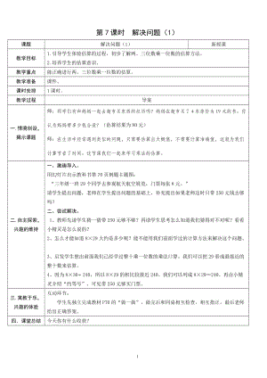 人教版三年級上冊數(shù)學6.7解決問題（1）-教案.doc