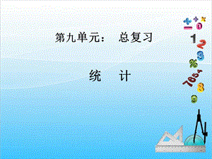人教版四年級上冊數學9.5統計復習課-課件.ppt