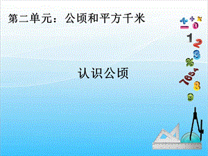 人教版四年級上冊數學2.1認識公頃-課件.ppt