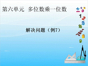 人教版三年級上冊數學6.7解決問題（例7）-課件.ppt