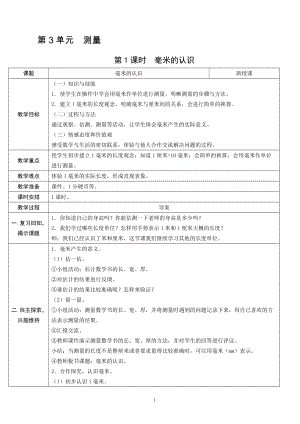 人教版三年級上冊數(shù)學(xué)3.1毫米的認(rèn)識(shí)-教案.doc