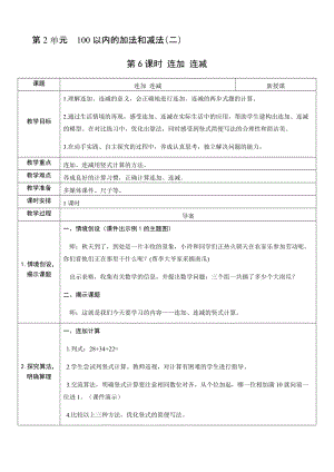 人教版二年級上冊數學2.6連加連減-教案.docx