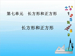 人教版三年級上冊數學7.2長方形和正方形-課件.ppt