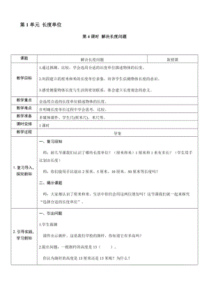 人教版二年級上冊數學1.4解決長度問題-教案.docx