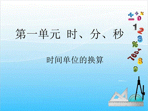 人教版三年級上冊數學1.2時間單位的換算-課件.ppt