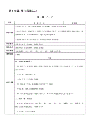 人教版二年級上冊數學6.量一量比一比-教案.docx