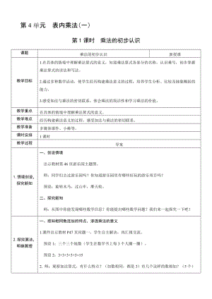 人教版二年級上冊數學4.1乘法的初步認識-教案.docx