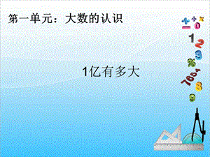 人教版四年級上冊數學1.21億有多大-課件.ppt