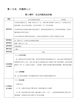 人教版四年級上冊數學1.6 億以內數的近似數-教案.docx