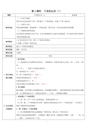 人教版三年級上冊數(shù)學(xué)3.3千米的認(rèn)識（1）-教案.doc