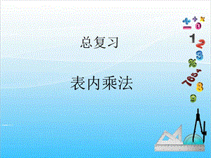 人教版二年級上冊數學9.2表內乘法-課件.ppt