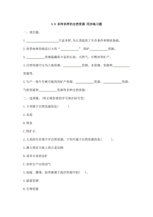 蘇教版六年級下冊科學3.9多種多樣的自然資源 同步練習題（含答案）.docx