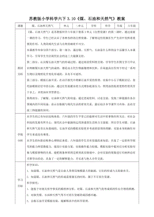 蘇教版六年級下冊科學3.10《煤、石油和天然氣》教學設計.doc