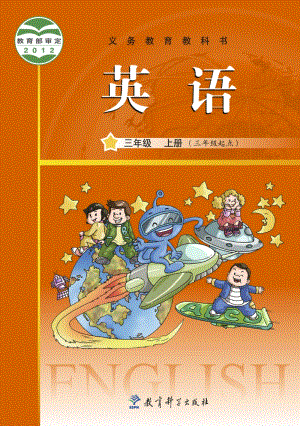教科版（廣州）三年級上冊英語電子課本（教材電子版）.pdf