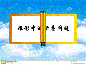 魯教版八年級下冊數學6.2《矩形性質和判定定理的應用》課件（山東部級公開課）.pptx