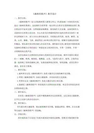 人音版四年級(jí)下冊(cè)音樂(lè)5《森林的歌聲》教案（四川市級(jí)公開(kāi)課）.doc