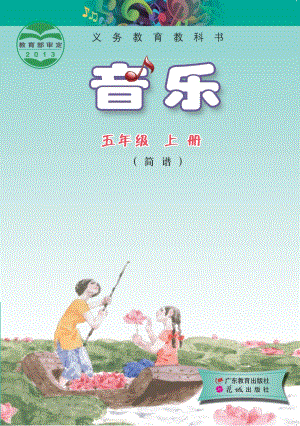 花城版（簡(jiǎn)譜）五年級(jí)上冊(cè)音樂(lè)電子課本（全冊(cè)電子書(shū)）.pdf