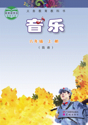 花城版（簡譜）六年級上冊音樂電子課本（全冊電子書）.pdf