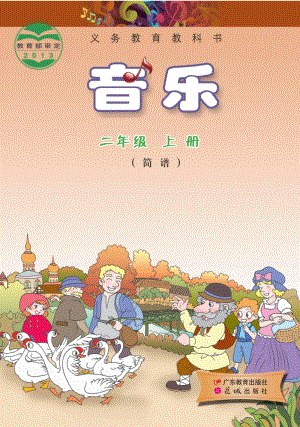 花城版（簡(jiǎn)譜）二年級(jí)上冊(cè)音樂(lè)電子課本（全冊(cè)電子書(shū)）.pdf